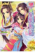 華の皇宮物語 (ティアラ文庫)