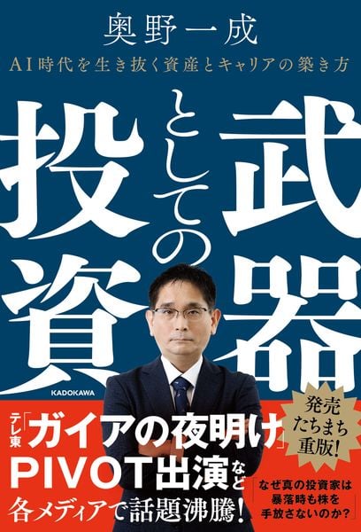 武器としての投資 AI時代を生き抜く資産とキャリアの築き方