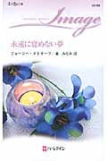 永遠に覚めない夢 (ハーレクイン・イマージュ)