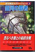 銀河の覇者 銀河戦記エヴァージェンス (上) (ハヤカワ文庫SF)