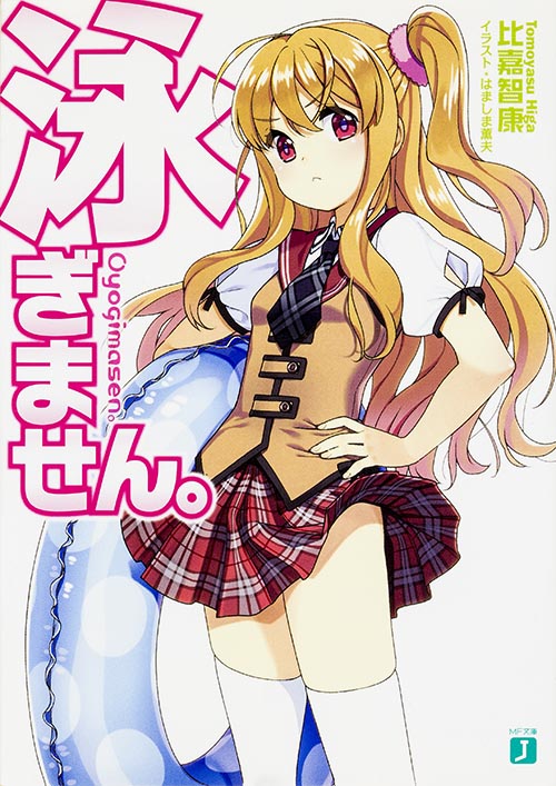 泳ぎません。 (1) (MF文庫J)