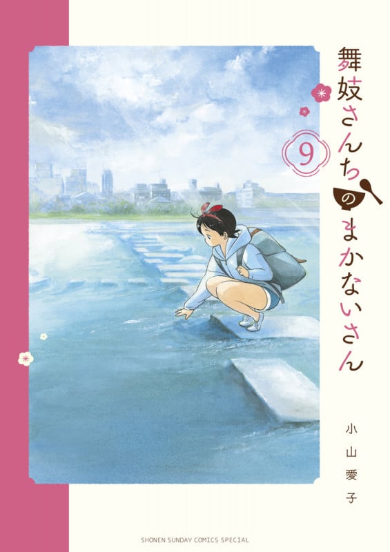 舞妓さんちのまかないさん (9) (少年サンデーコミックス)