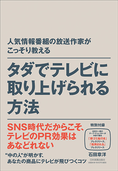 人気情報番組の放送作家がこっそり教える タダでテレビに取り上げられる方法