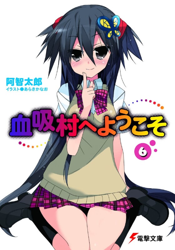 血吸村へようこそ (6) (電撃文庫)
