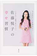 今できることを全力で!佐藤悦子の幸せ習慣