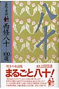 名作童謡 西条八十100選