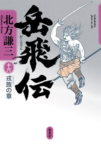 岳飛伝 16 戎旌の章