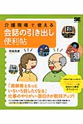 介護現場で使える 会話の引き出し便利帖