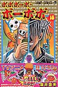 ボボボーボ・ボーボボ 18 (ジャンプコミックス)の詳細を見る