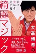 大高博幸の綺麗マジック 美は手から始まる