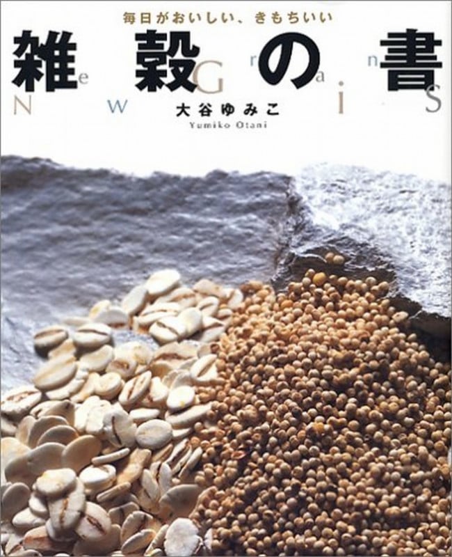 雑穀の書 毎日がおいしい、きもちいい 雑穀のすべてがわかる