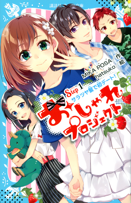 おしゃれプロジェクト Step1 サラツヤ髪で初デート! (講談社青い鳥文庫)