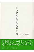 ピュア・ソウルへの手紙