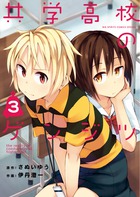 共学高校のゲンジツ (3) (ビッグCスピリッツ)