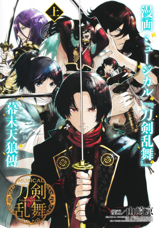 漫画 ミュージカル『刀剣乱舞』幕末天狼傳 上 (ヤングジャンプコミックス)