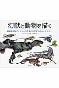 幻獣と動物を描く 精確な動物デッサンから生まれる空想上のキャラクター