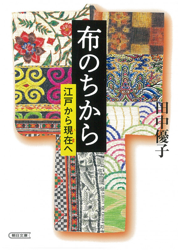 布のちから 江戸から現在へ (文庫)