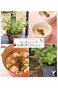 キッチンハーブ26種の育て方&レシピ バジル、タイム、ローズマリー... (セレクトBooks)の詳細を見る