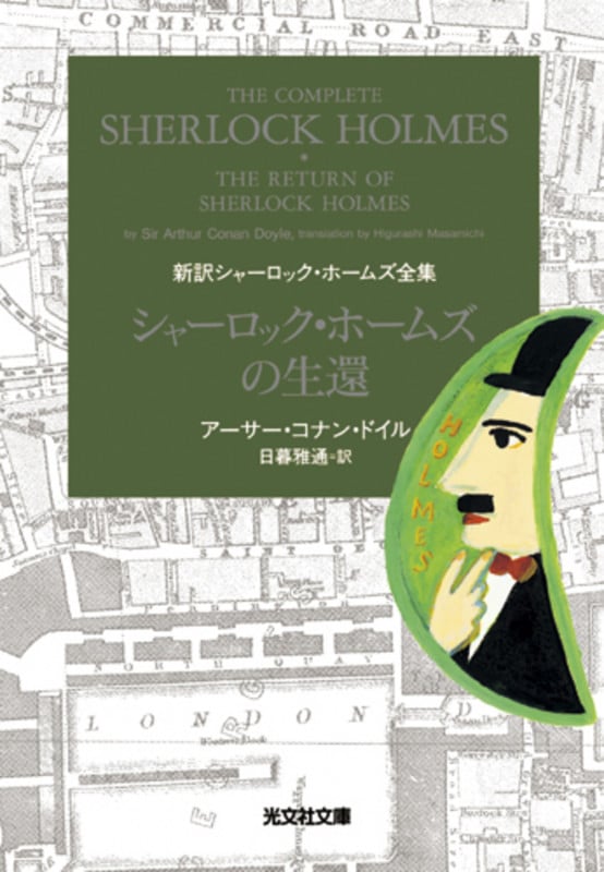 シャーロック・ホームズの生還 新訳シャーロック・ホームズ全集 (光文社文庫)