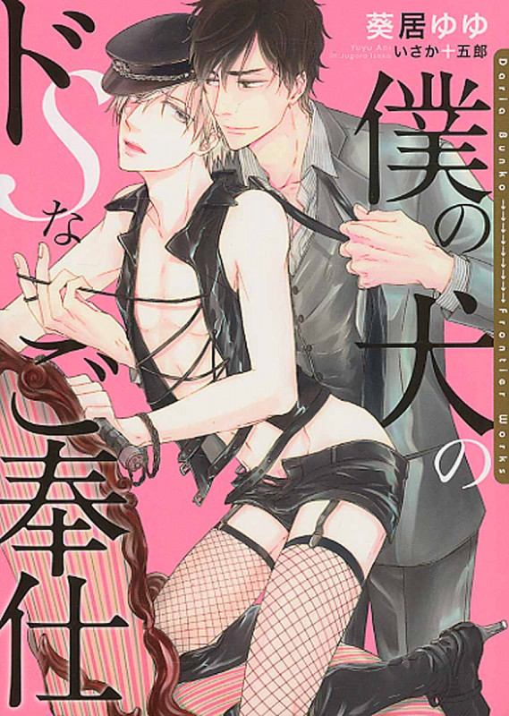 僕の犬のドSなご奉仕