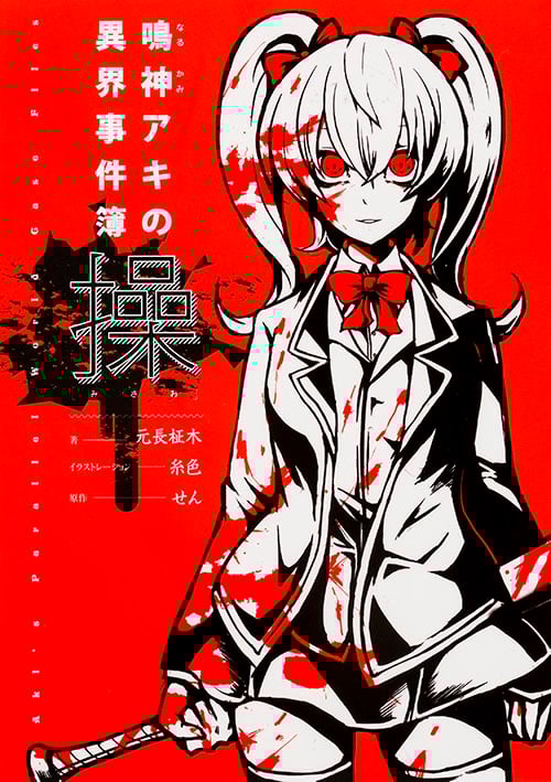 鳴神アキの異界事件簿 操
