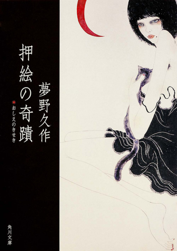 押絵の奇蹟 (角川文庫)
