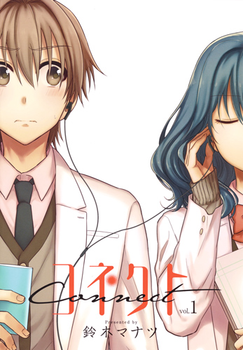 コネクト (vol.1) (ヤングジャンプC)