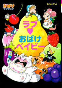 ラブ・おばけベイビー おばけマンション25 (ポプラ社の新・小さな童話 254)