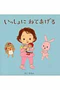 いっしょにねてあげる