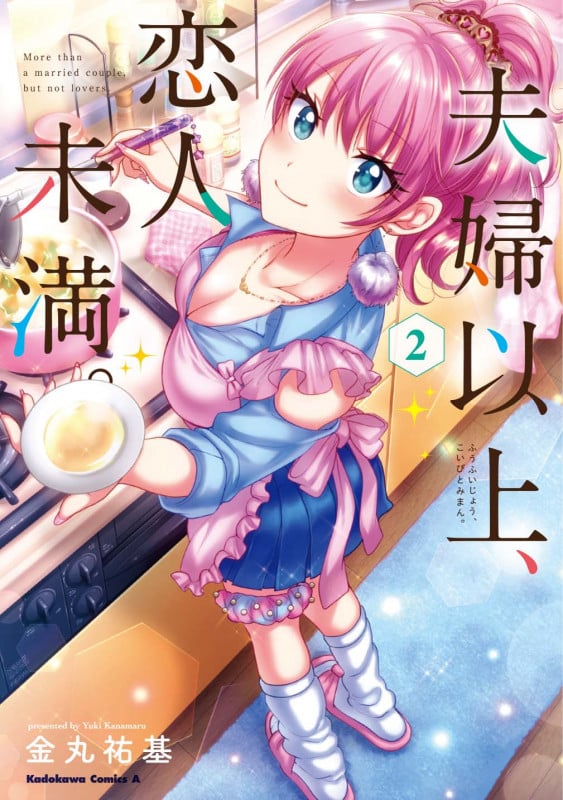 夫婦以上、恋人未満。 (2) (角川コミックス・エース)