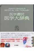 医学書院 医学大辞典
