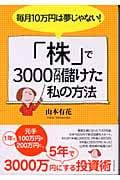 毎月10万円は夢じゃない!「株」で3000万円儲けた私の方法