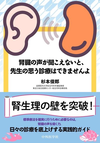 腎臓の声が聞こえないと、先生の思う診療はできませんよ