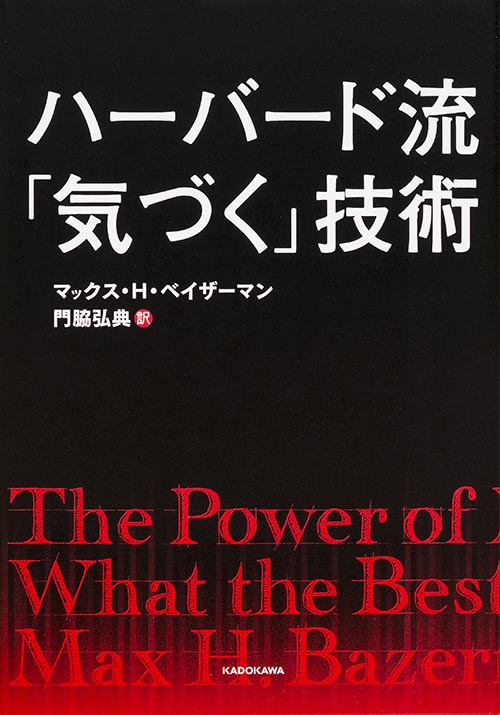 マックス・H・ベイザーマン  倫理の死角ーなぜ人と企業は判断を誤るのか 倫理の死角ーなぜ人と企業は判断を誤るのか | マックス・H