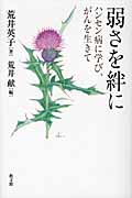 弱さを絆に ハンセン病に学び、がんを生きて