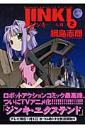 ジンキ~人機~(ブレイドC) (2) (ブレイドC)