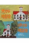 大きな時計台 小さな時計台