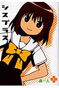 シスプラス 1 (ビッグガンガンコミックス)