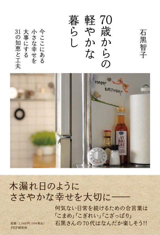 70歳からの軽やかな暮らし 今ここにある小さな幸せを大事にする31の知恵と工夫