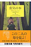 勇気の木 (文春文庫)の詳細を見る