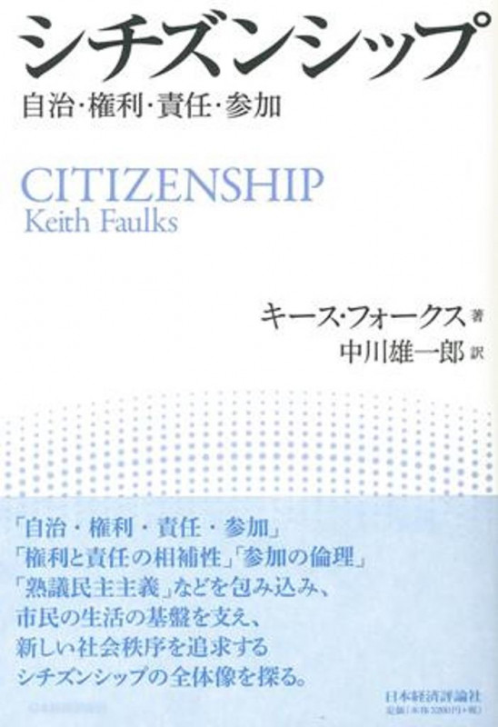 シチズンシップ 自治・権利・責任・参加