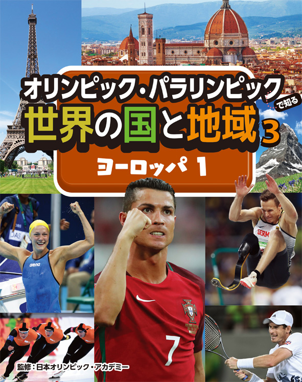 ヨーロッパ1(オリンピック・パラリンピックで知る世界の国と地域)