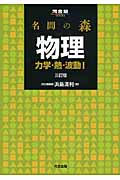 名問の森 物理 力学・熱・波動 I