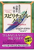 あなたに奇跡を起こすスピリチュアル・ノート (PHP文庫)