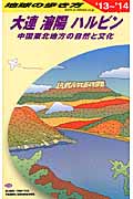 大連・瀋陽・ハルビン 中国東北地方の自然と文化 (2013~2014年版) (地球の歩き方 D04)の詳細を見る