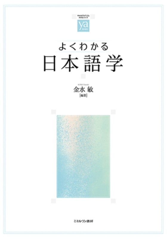 よくわかる日本語学 (やわらかアカデミズム・〈わかる〉シリーズ)