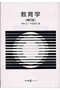 教育学 (有斐閣Sシリーズ)