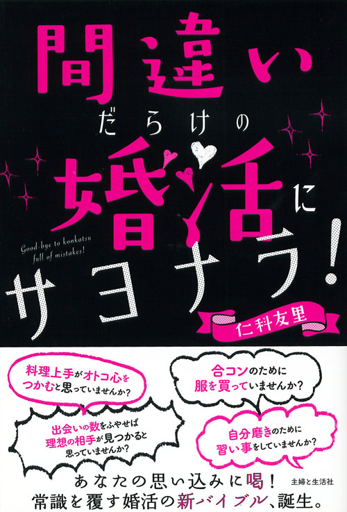 間違いだらけの婚活にサヨナラ!