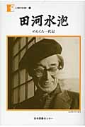 田河水泡 のらくろ一代記 (人間の記録 173)