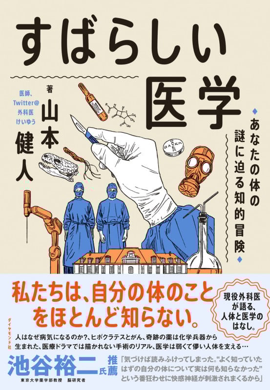 すばらしい医学 あなたの体の謎に迫る知的冒険